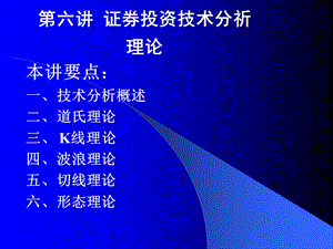 证券投资第六讲证券投资技术分祈理论.ppt