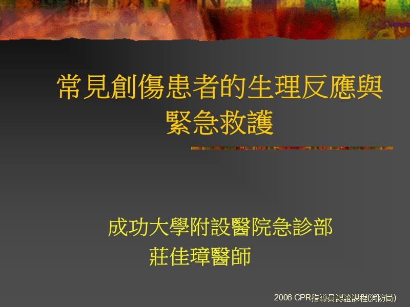 常见创伤患者的生理反应与紧急救护.ppt_第1页