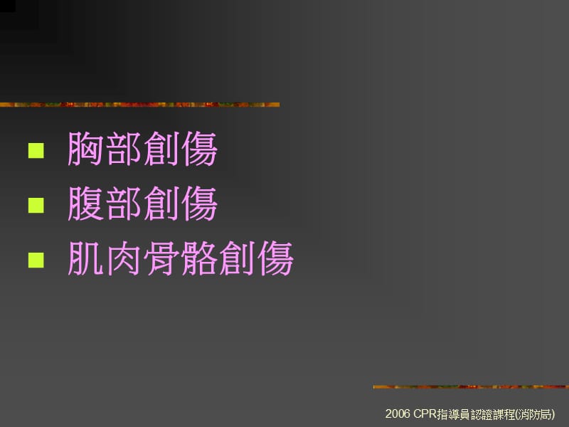 常见创伤患者的生理反应与紧急救护.ppt_第2页