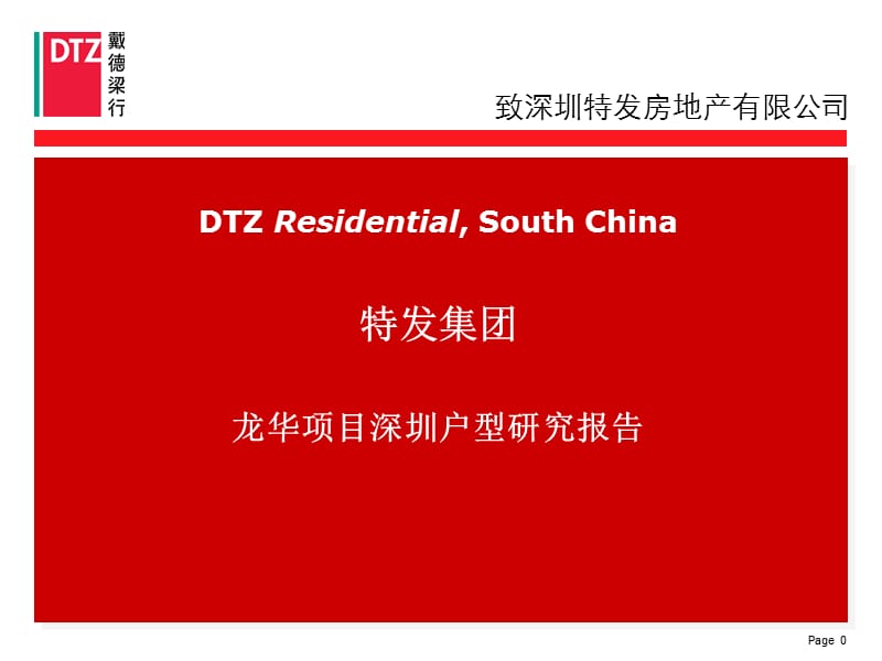 戴德梁行2009年龙华项目深圳户型研究报告.ppt_第1页