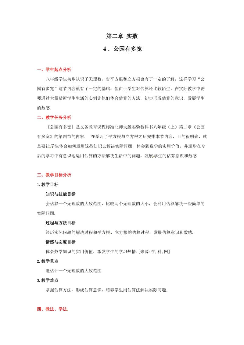 数学：第二章 公园有多宽教案(北师大版八年级上).doc_第1页