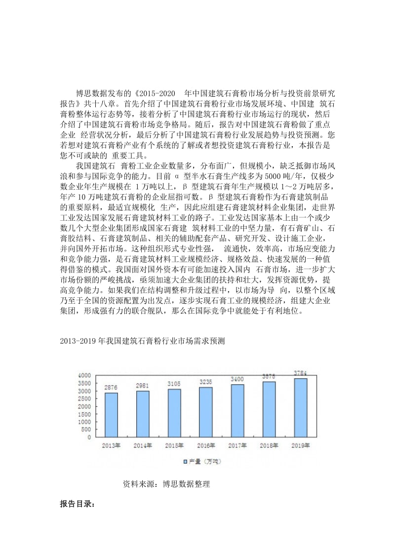 b中国建筑石膏粉市场分析与投资前景研究报告.doc_第1页