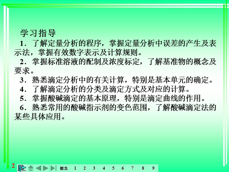 定量分析概论与酸碱滴定分析法PPT课件.ppt_第2页