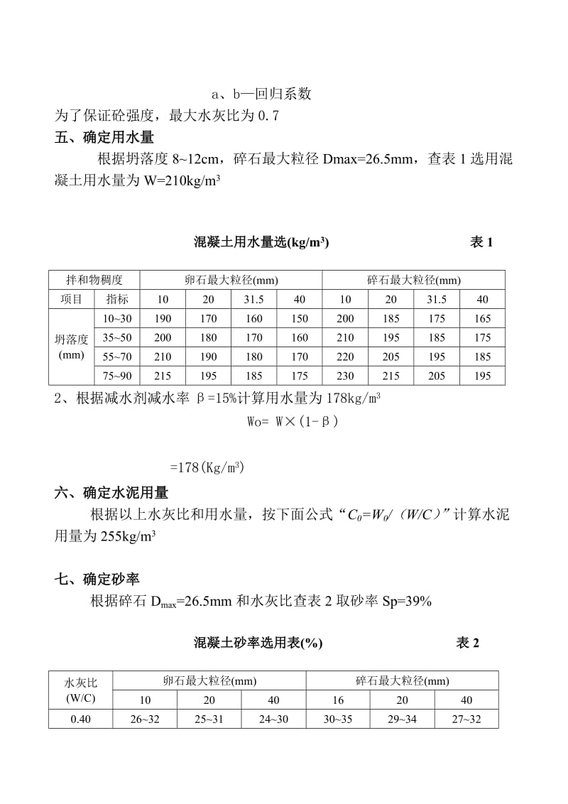 c15粉煤灰砂浆压浆混凝土配合比设1.doc_第2页