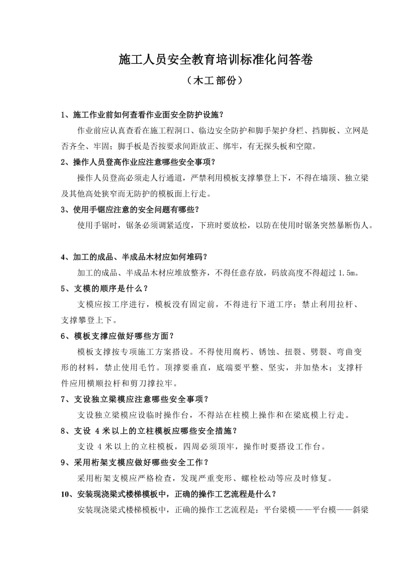 施工人员安全教育培训标准化问答卷（木工）.doc_第3页