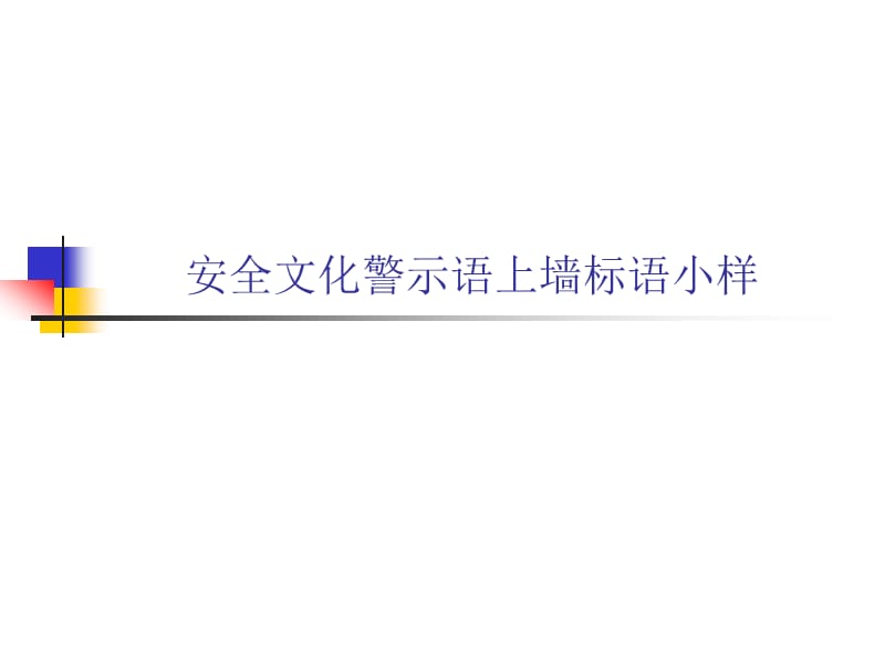 安全文化警示语上墙标语小样.ppt_第1页