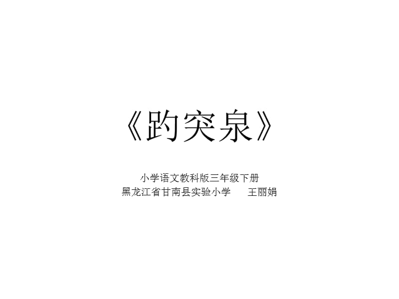 2019《趵突泉》教科版三年级语文下册.ppt_第1页