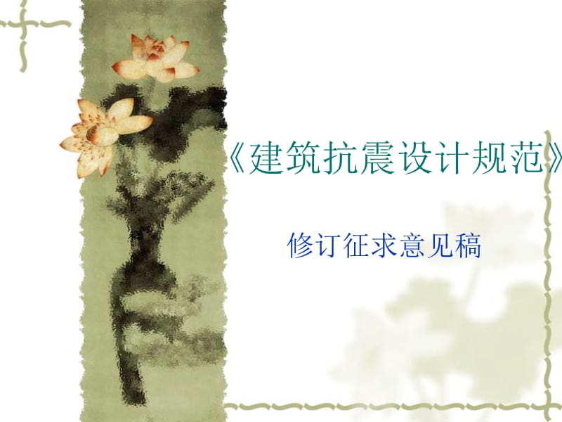 xA建筑抗震设计规范.ppt_第1页