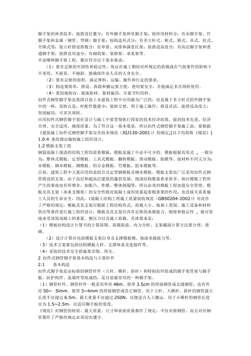 扣件式钢管脚手架与模板支架的设计计算.doc_第2页