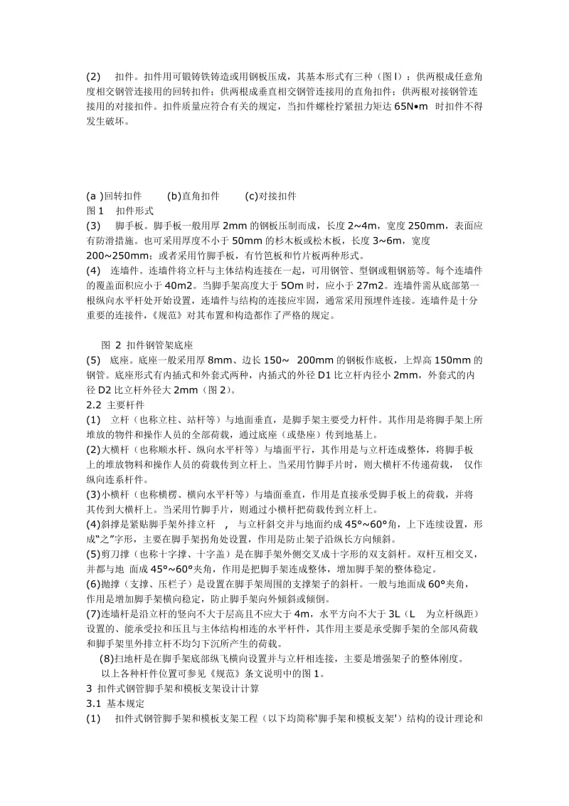 扣件式钢管脚手架与模板支架的设计计算.doc_第3页