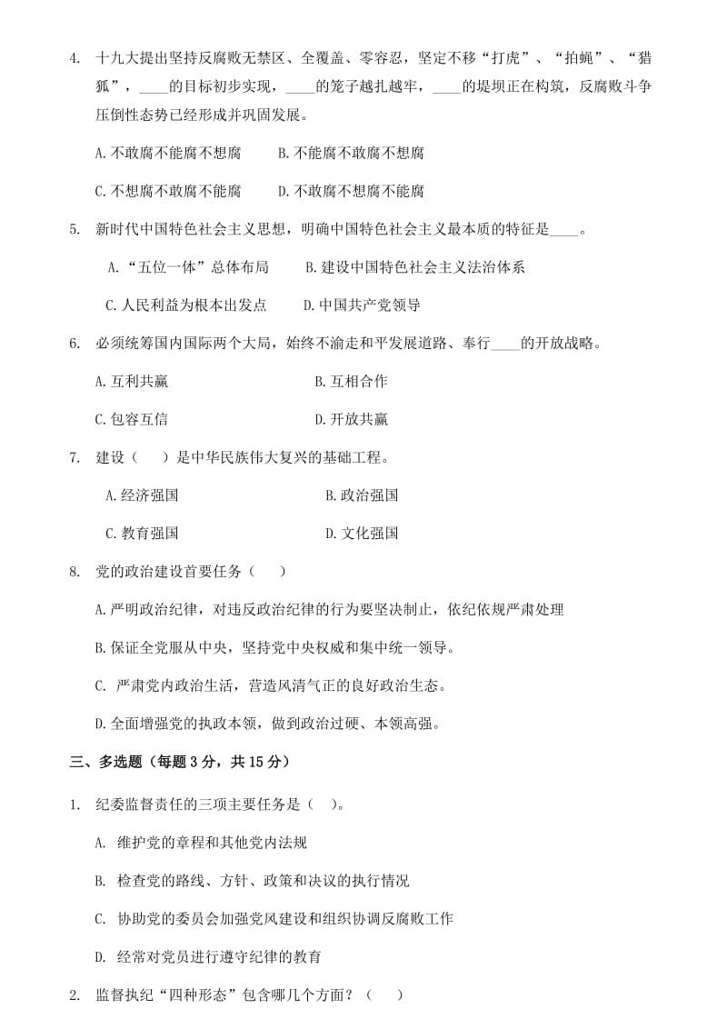 2018年党建知识考试试题.doc_第2页