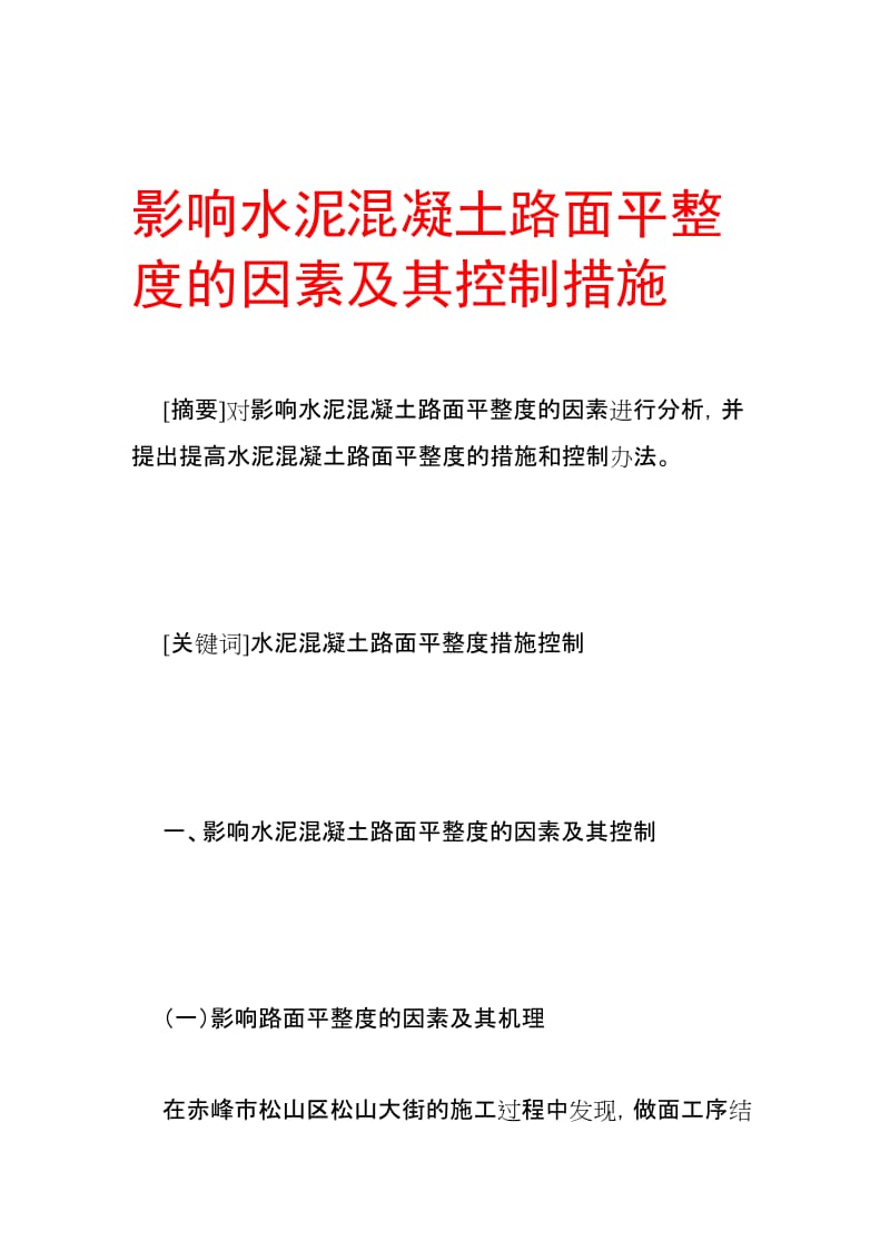 影响水泥混凝土路面平整度的因素及其控制措施.doc_第1页