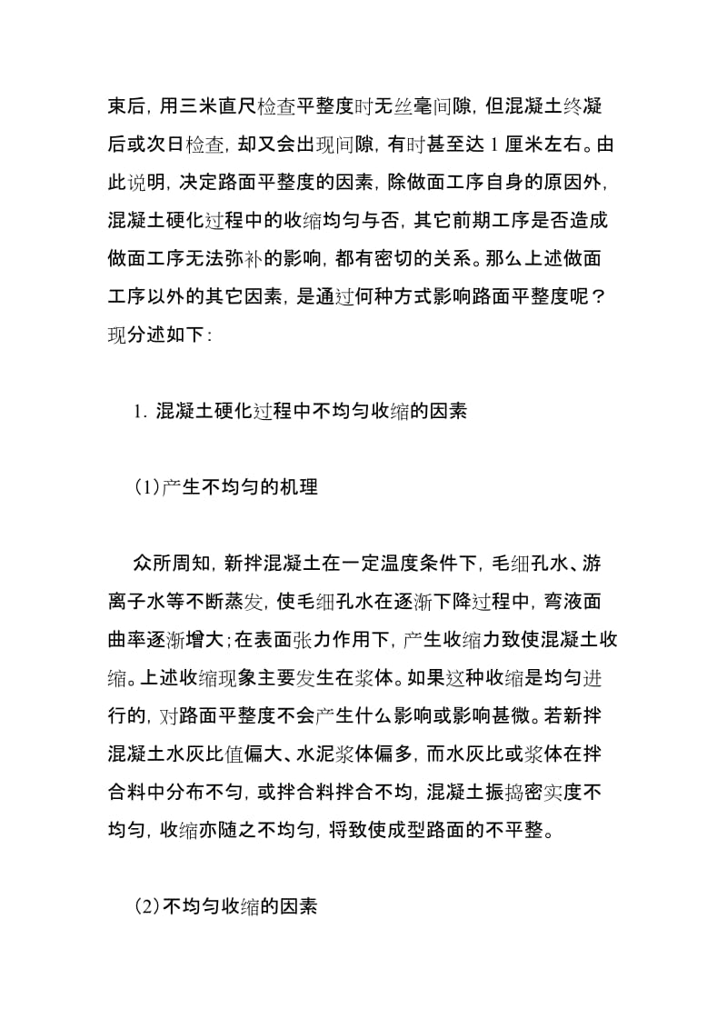 影响水泥混凝土路面平整度的因素及其控制措施.doc_第2页