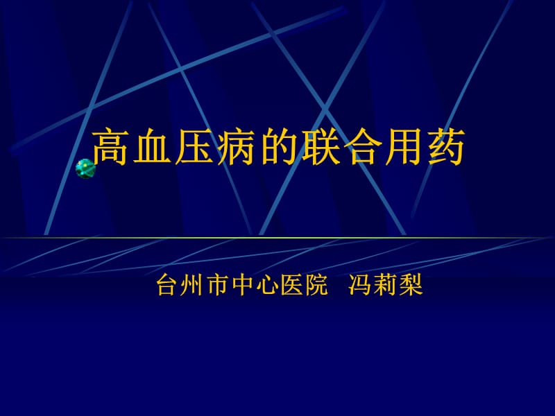 高血压病的联合用药.ppt_第1页