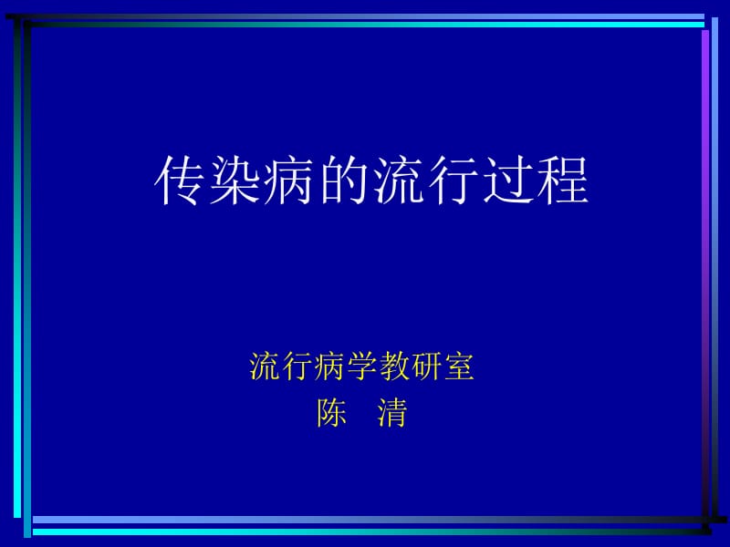 传染病的流行过程.ppt_第1页