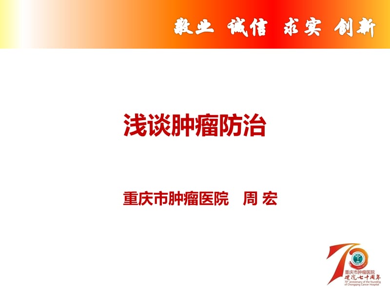 浅谈肿瘤防治科普PPT课件.ppt_第1页