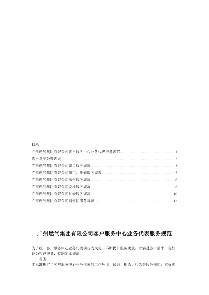 客户服务相关管理规范广州燃气.doc_第1页
