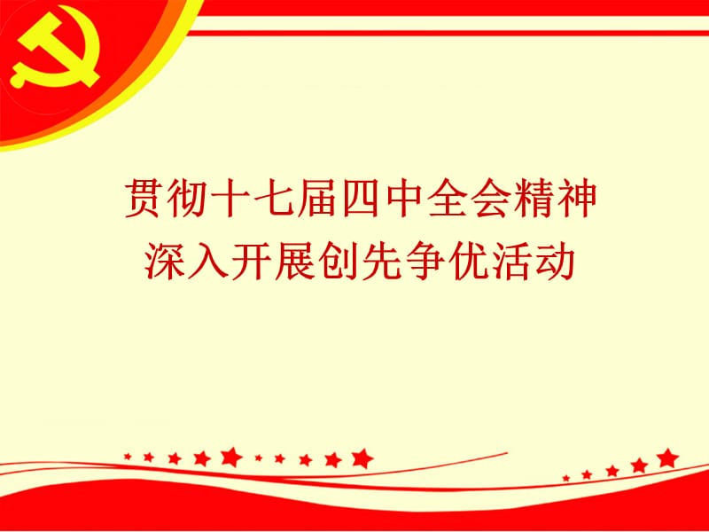 贯彻十七届四中全会精神，深入开展创先争优活动.ppt_第1页