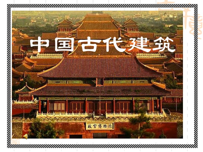 导游基础知识--中国古代建筑讲稿.ppt_第1页