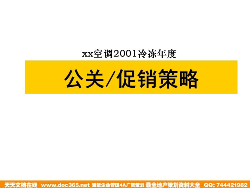 xx空调2001冷冻年度公关促销策略.ppt_第1页