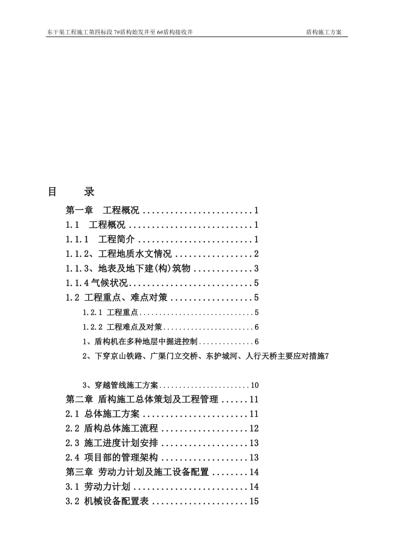 c盾构施工方案.doc_第1页