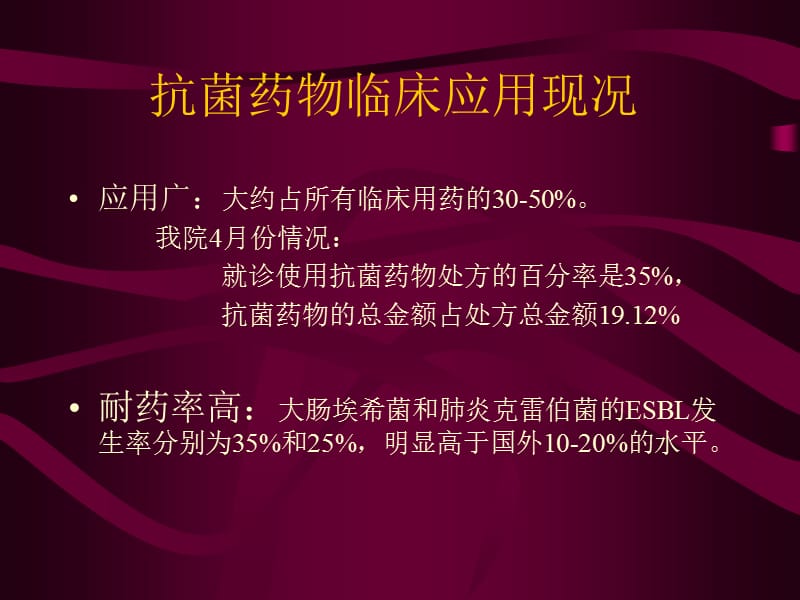 抗菌药物的临床应用PPT课件.ppt_第2页