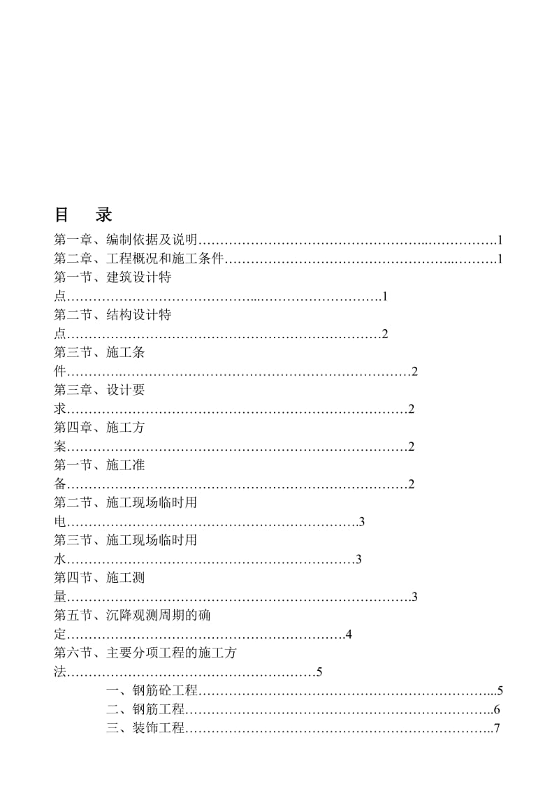 土木工程施工组织(某单位集体宿舍施工组织方案).doc_第1页