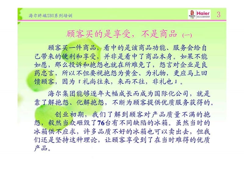 海尔终端SBU系列培训-顾客满意与顾客抱怨正确应对的方法.ppt_第3页