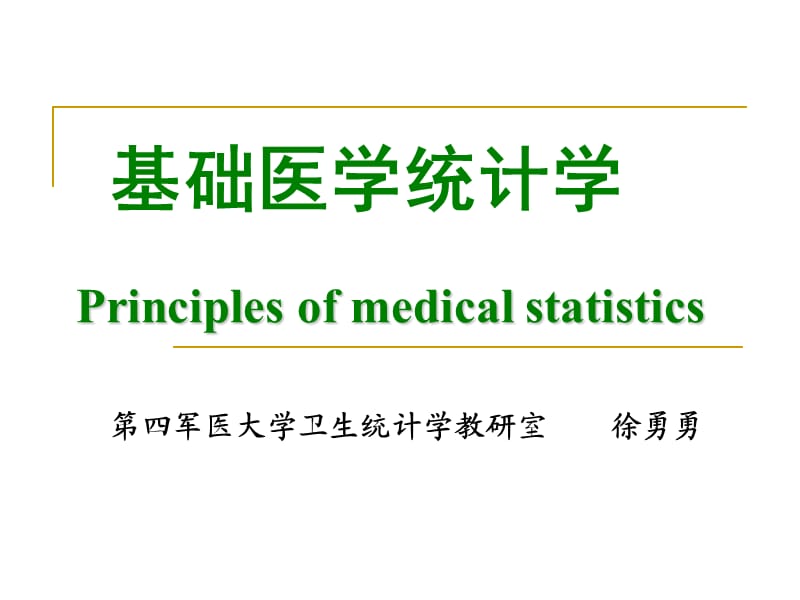 基础医学统计学.ppt_第1页