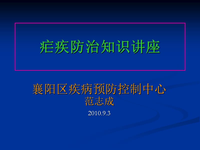 疟疾防治知识讲座.ppt_第1页