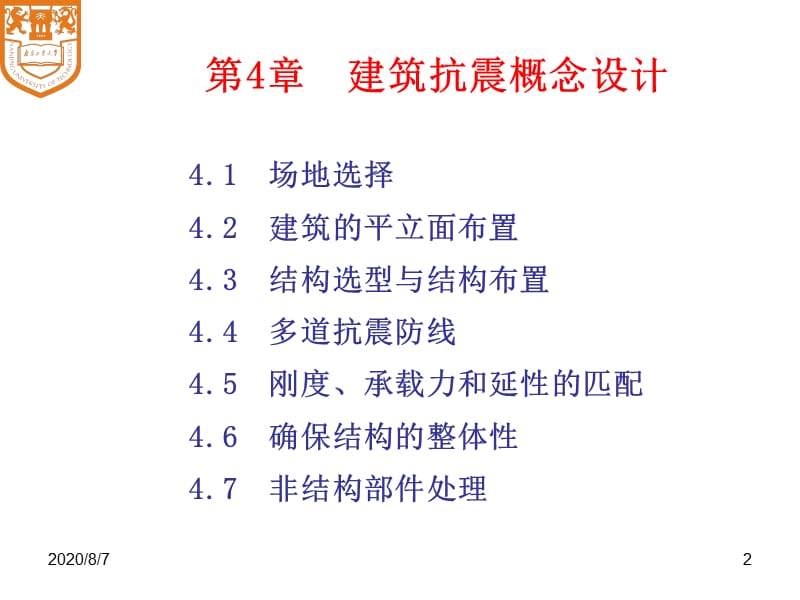 ch4建筑结构抗震概念设计.ppt.ppt_第2页