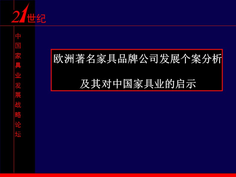 欧洲家具品牌案例.ppt_第1页