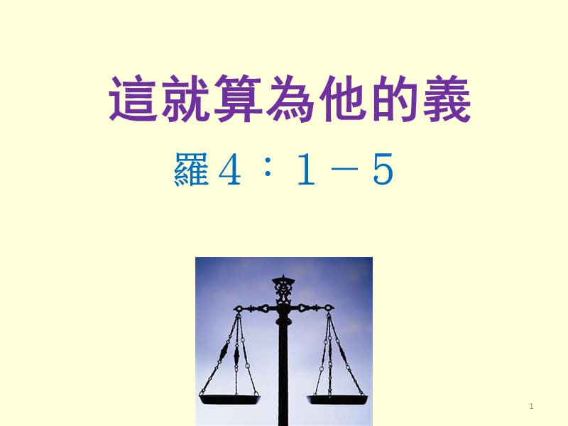 这就算为他的义.ppt_第1页