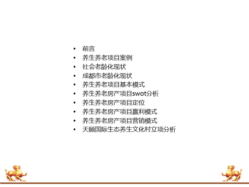 2019年[建筑]养生养老房产项目可行性分析报告.ppt_第2页