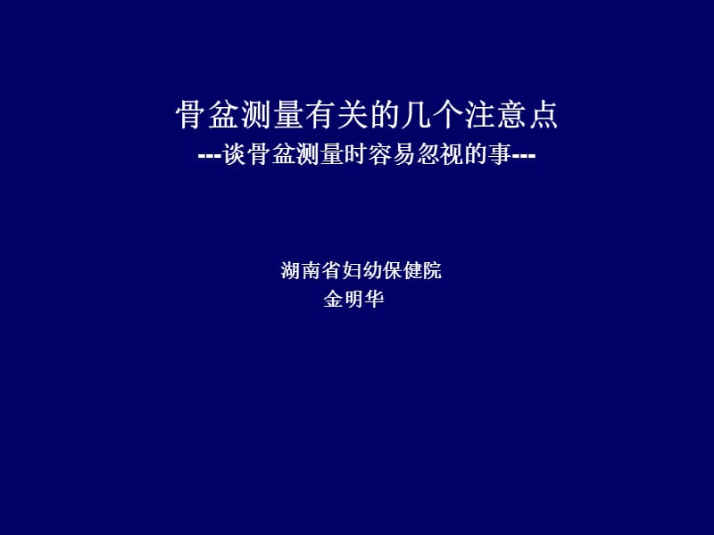 骨盆测量有关的几个注意点-谈骨盆测量时容易忽视的事.ppt_第1页