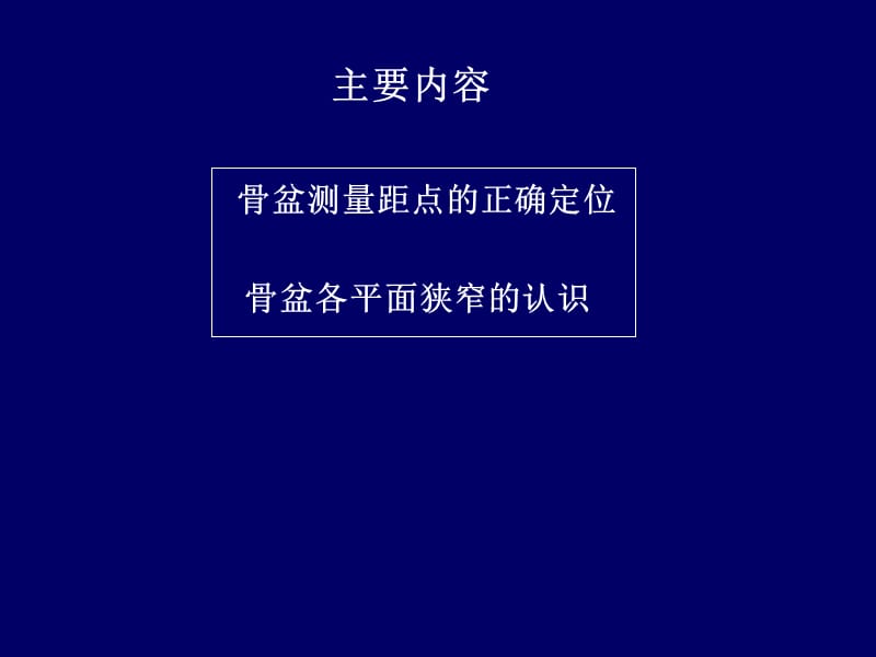 骨盆测量有关的几个注意点-谈骨盆测量时容易忽视的事.ppt_第2页