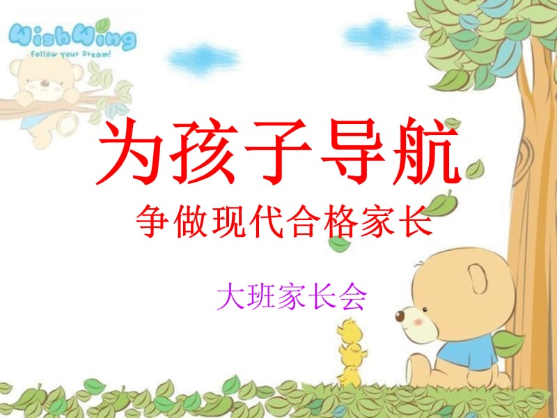 幼儿园大班家长会（精品）PPT课件.ppt_第1页