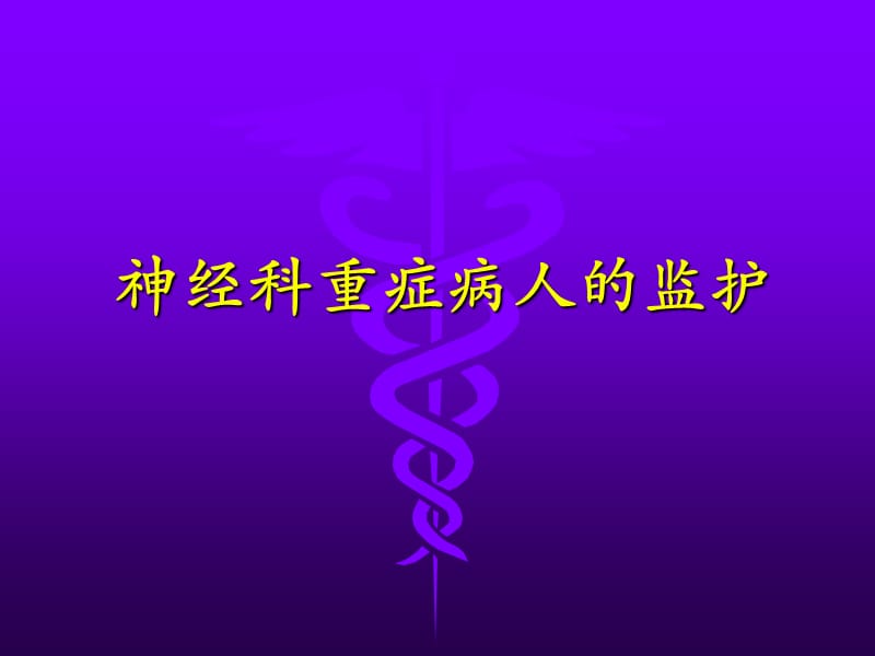 神经科重症病人的监护PPT课件.ppt_第1页