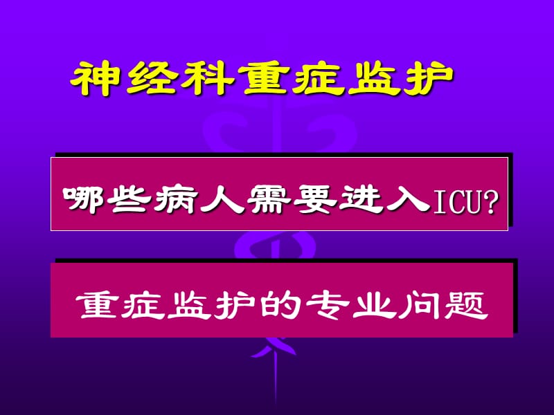 神经科重症病人的监护PPT课件.ppt_第2页