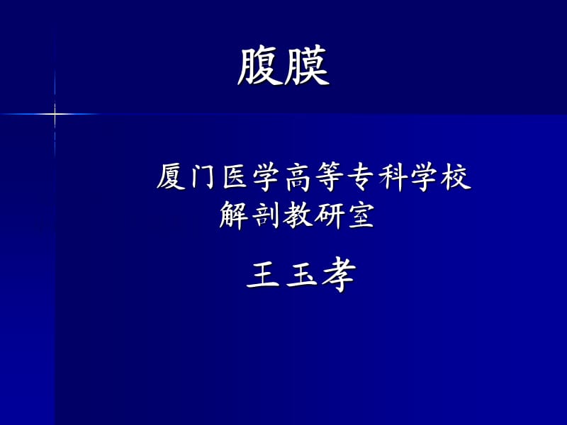 中国医科大学局部解剖学课件2.ppt_第1页