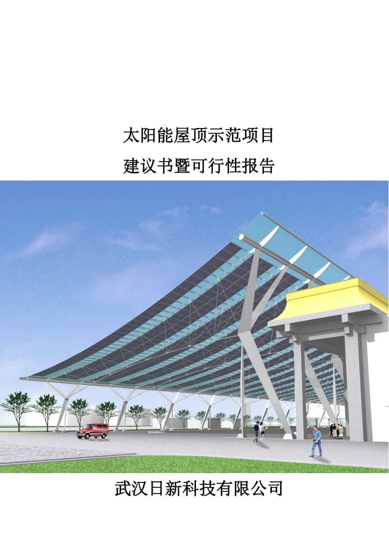 太阳能屋顶计划示范项目建议暨可行设计方案.doc_第2页