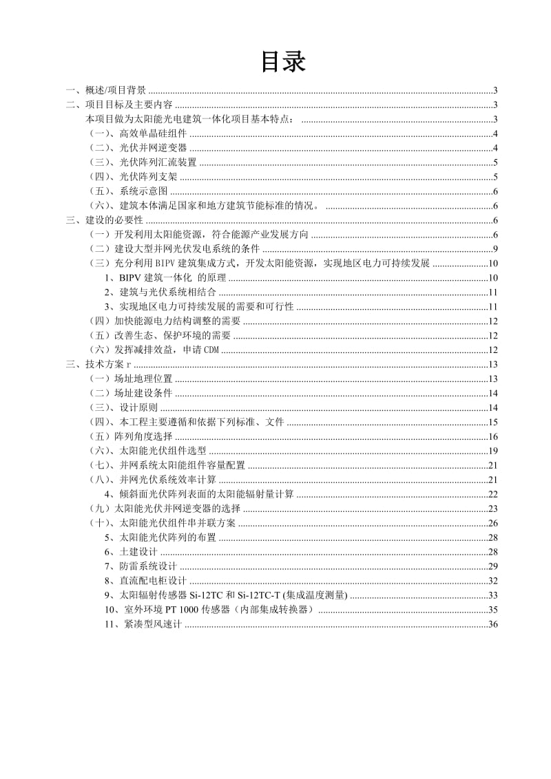 太阳能屋顶计划示范项目建议暨可行设计方案.doc_第3页