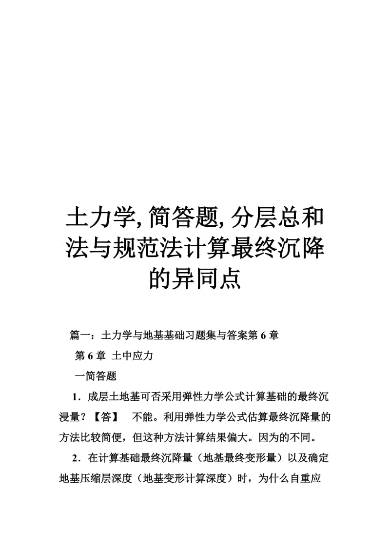 土力学,简答题,分层总和法与规范法计算最终沉降的异同点.doc_第1页