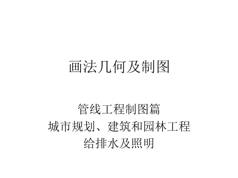 画法几何及制图(管线工程制图篇.ppt_第1页