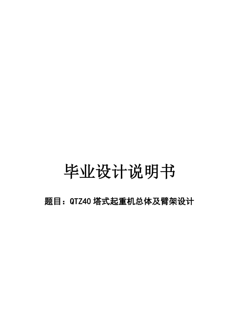 塔式起重机总体及臂架设计设计说明含图纸2996284.doc_第2页