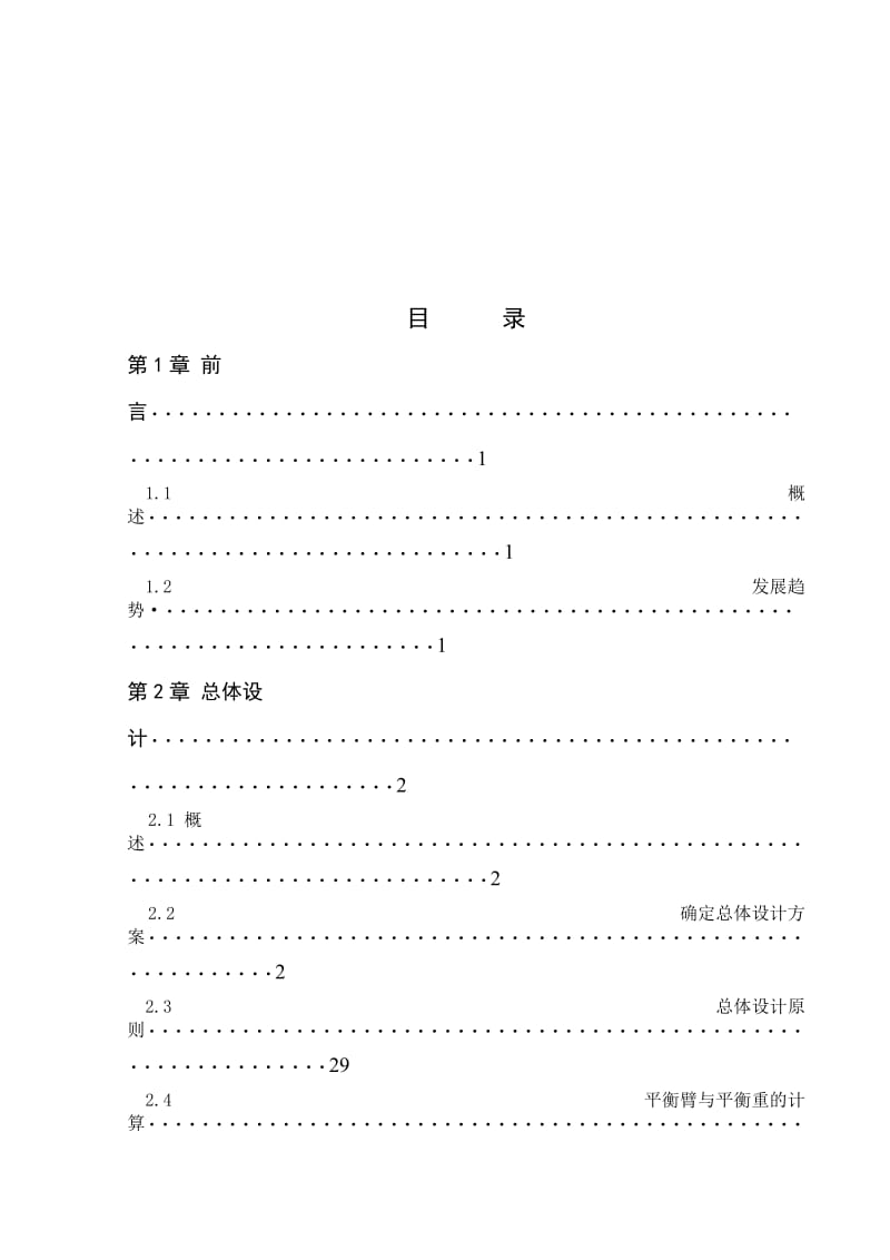 塔式起重机总体及臂架设计设计说明含图纸2996284.doc_第3页