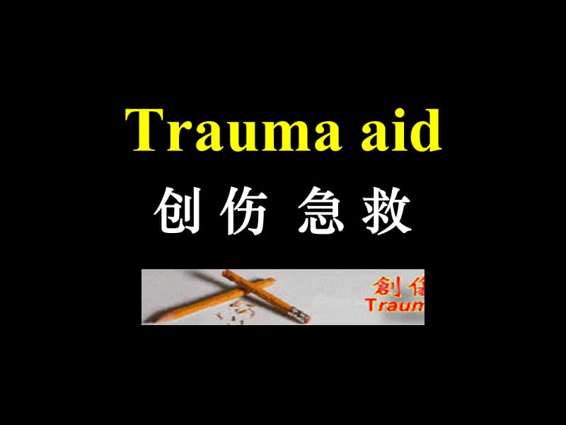 急救护理学--创伤急救Trauma_aid.ppt_第1页