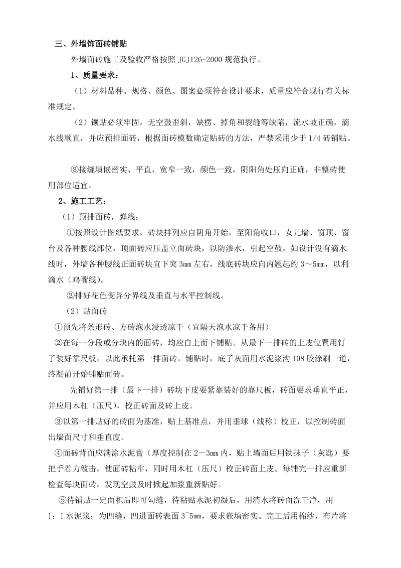 外墙抹灰贴砖施工方案.doc_第2页