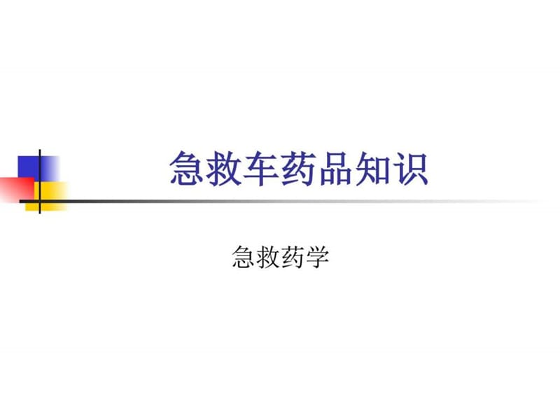 急救药品ppt课件.ppt_第1页