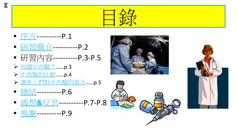 中西医有甚麽分别.ppt_第2页